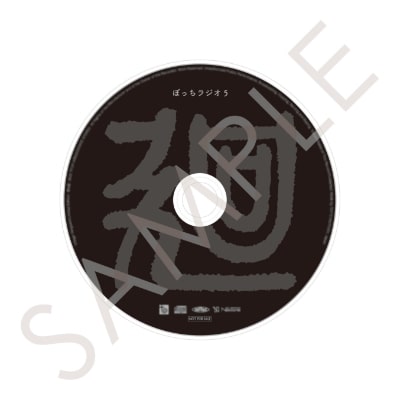 ヴィレッジヴァンガード/ ヴィレッジヴァンガード 公式通販 特典CD(ぼっちラジオ５)