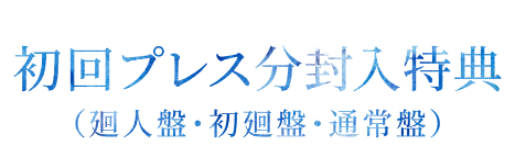 初回プレス分封入特典 (廻人盤・初廻盤・通常盤)